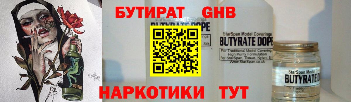 Бутират 1.4BDO  БУТИРАТ  Корсаков  Вход с VPN 